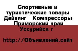 Спортивные и туристические товары Дайвинг - Компрессоры. Приморский край,Уссурийск г.